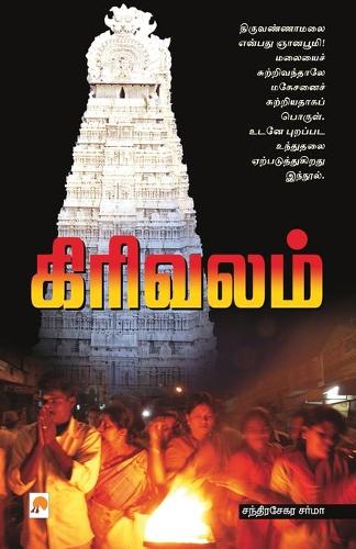 Girivalam / ????????