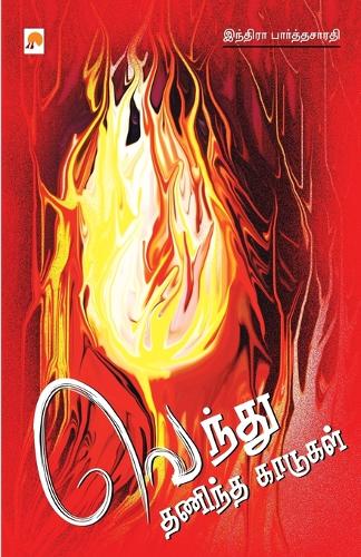 Vendhu Thanindha Kaadugal
