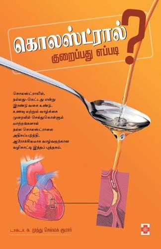 Cholesterol Kuraippathu Eppadi?