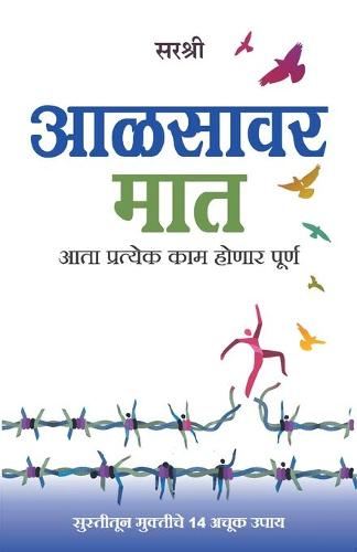 Aalsavar Maatutsahi Jivnachi Suruvat (Marathi)