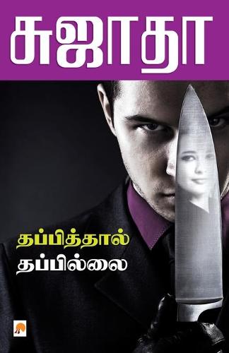 Thappiththal Thappillai