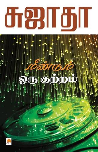 Meendum Oru Kutram / ???????? ??? ???????