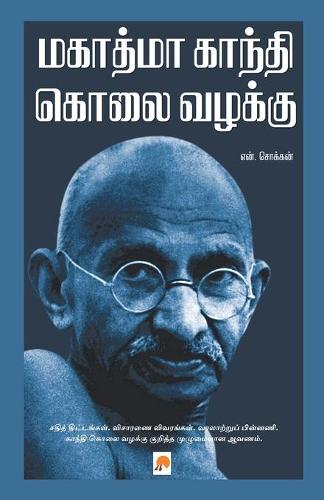 Mahatma Gandhi Kolai Vazhakku
