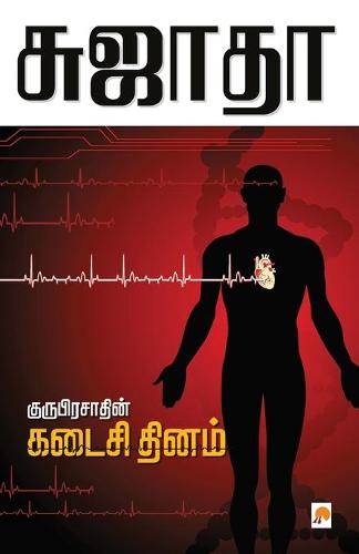 Guruprasadin Kadaisi Thinam