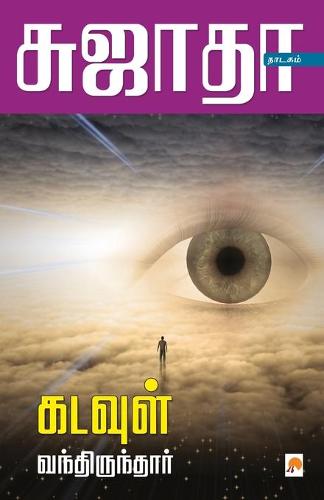 Kadavul Vanthirundar