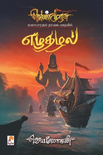 Ezhuthazhal
