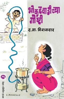 Bhokarvadichya Goshti