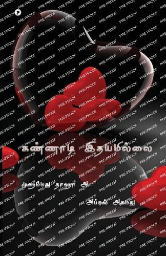 Kannaadi ithayamillai