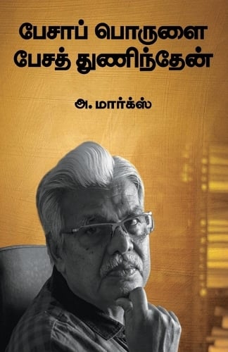 Pesa Porulai Pesa Thunidhen
