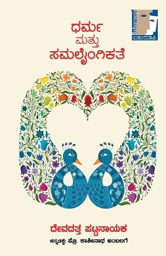 Dharma mattu Samalaingikate (EditionFirst)