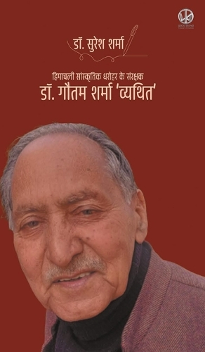 हिमाचली सांस्कृतिक धरोहर के संरक्षक डॉ.गौतम शर्मा 'व्यथित'