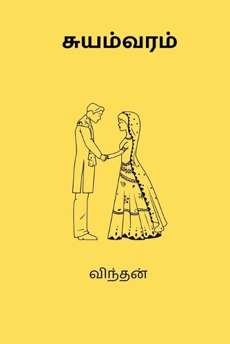 Suyamvaram