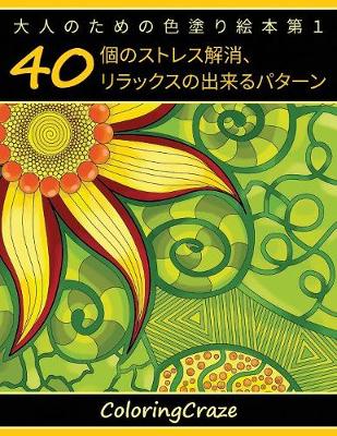 大人のための色塗り絵本第１