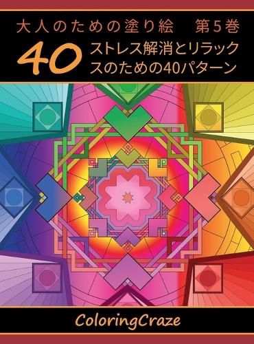 大人のための塗り絵 第5巻