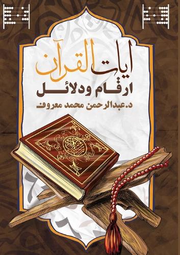 آيات القرآن
