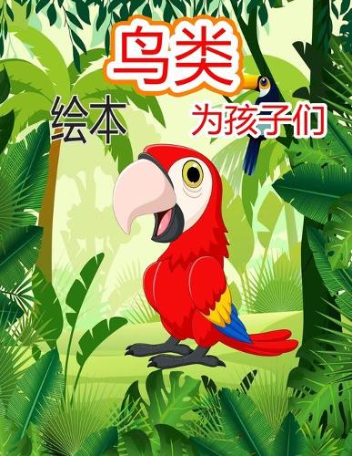 儿童鸟类涂色书