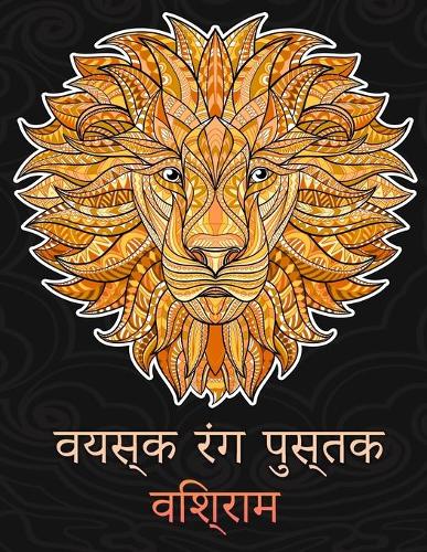 वयस्क रंग पुस्तक