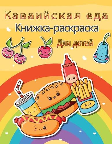 Каваийская книга для раскрашивания еды