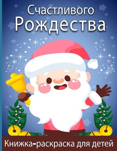 Очень веселая рождественская раскраска д
