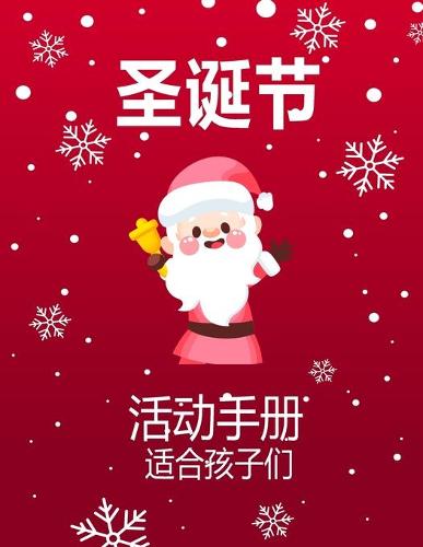 4-8岁儿童的圣诞节活动书