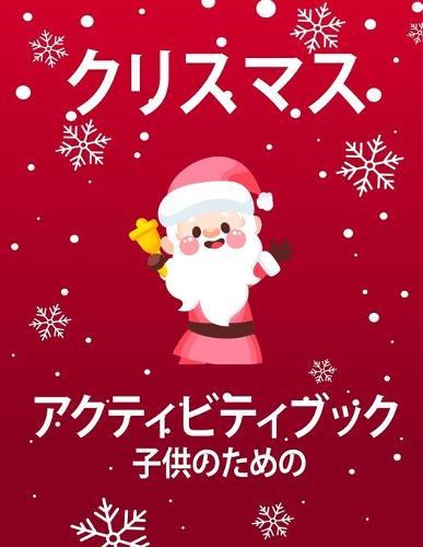 子供のためのクリスマス活動の本4-8