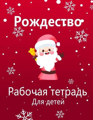 Рождественская деятельность Книга для де