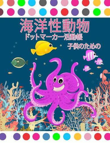 海の動物ドットマーカー活動帳