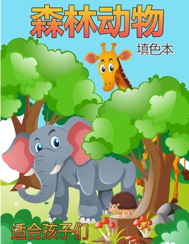 儿童森林动物着色书