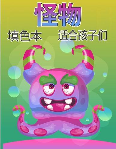 怪物为孩子们着色书