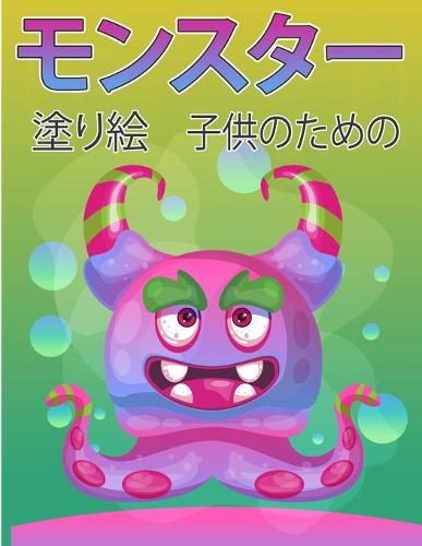 子供のためのモンスター塗り絵