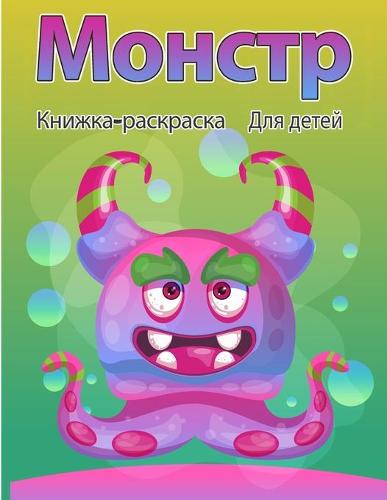 Окраска монстров для детей