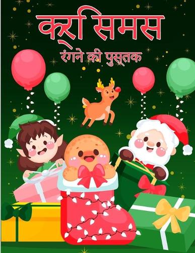 और बच्चों के लिए क्रिसमस रंग पुस्तक