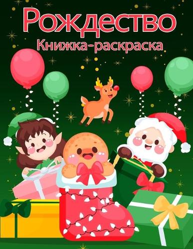Рождественская раскраска для малышей и де
