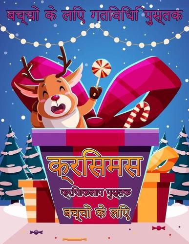 4-8 आयु वर्ग के बच्चों के लिए क्रिसमस गतिविधि ब