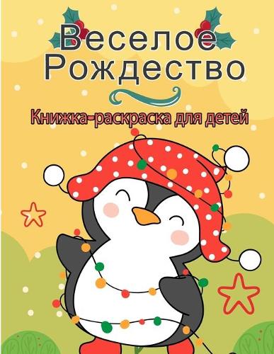 Счастливого Рождества раскраска для дете
