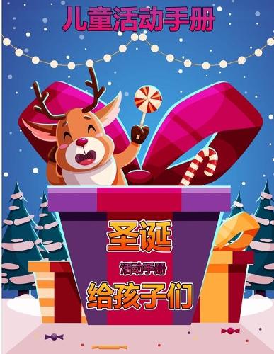 4-8岁儿童的圣诞节活动书