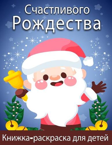 Очень веселая рождественская раскраска д