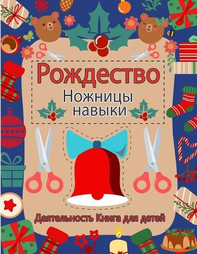 Рождественские ножничные навыки