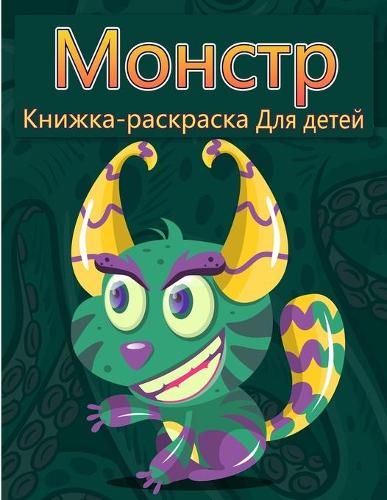 Окраска монстров для детей