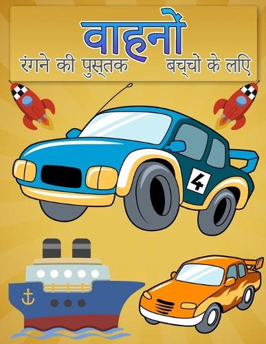 बच्चों के लिए रंग पुस्तक वाहन
