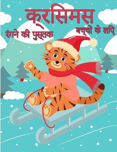 बच्चों के लिए क्रिसमस रंग पुस्तक