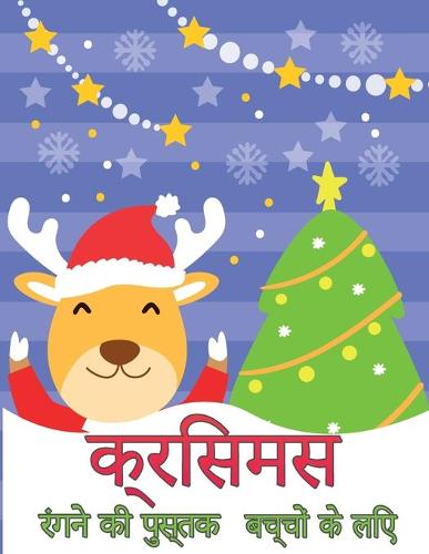बच्चों के लिए क्रिसमस रंग पुस्तक