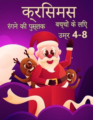 बच्चों के लिए क्रिसमस रंग पुस्तक 4-8