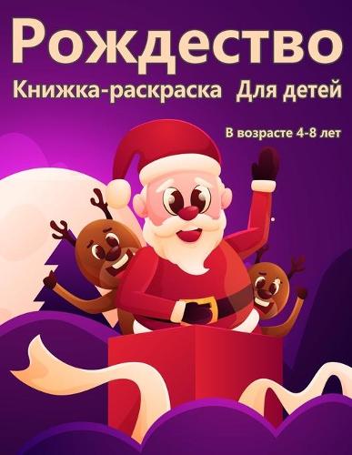 Рождественская раскраска для детей в возр