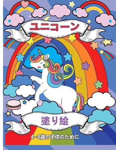 子供のためのユニコーン塗り絵4 8歳