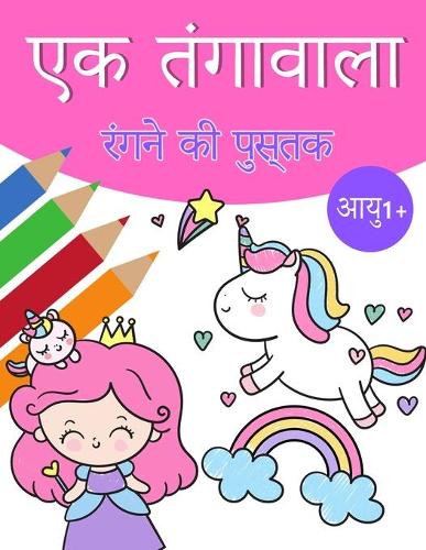 लड़कियों 1+ के लिए यूनिकॉर्न जादू रंग पुस्तक