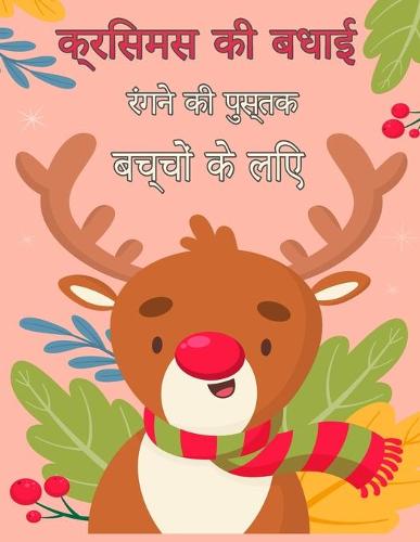 बच्चों के लिए मेरी क्रिसमस रंगीन किताब 4-8