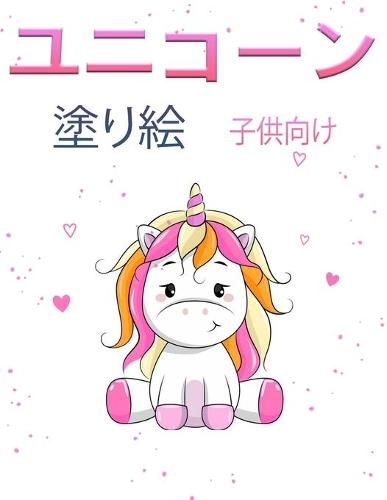 女の子のためのユニコーンマジックぬりえ1+