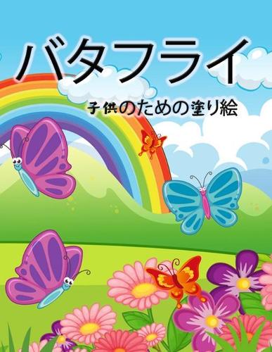 蝶の塗り絵(子供用