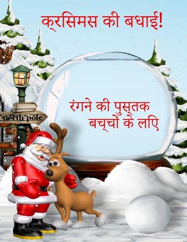 बच्चों के लिए क्रिसमस रंग पुस्तक